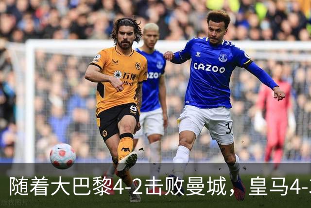 随着大巴黎4-2击败曼城，皇马4-3逆转取胜，欧冠最新积分榜揭晓