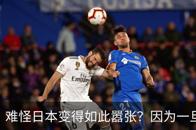 难怪日本变得如此嚣张？因为一旦中日爆发冲突，日本都能稳赚不赔