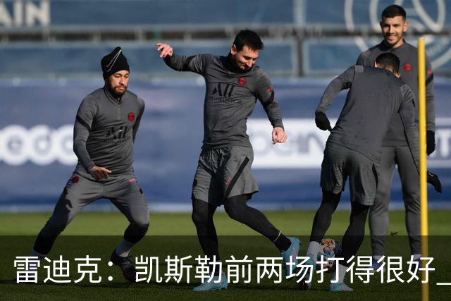 雷迪克：凯斯勒前两场打得很好 东契奇前两场一般今天却爆发了