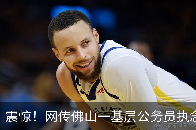 震惊！网传佛山一基层公务员执念牛市，借贷加仓最终爆仓，朋友圈公开债务危机