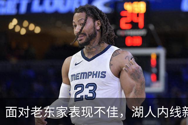 面对老东家表现不佳，湖人内线新援承认他的心理压力比预期更大？