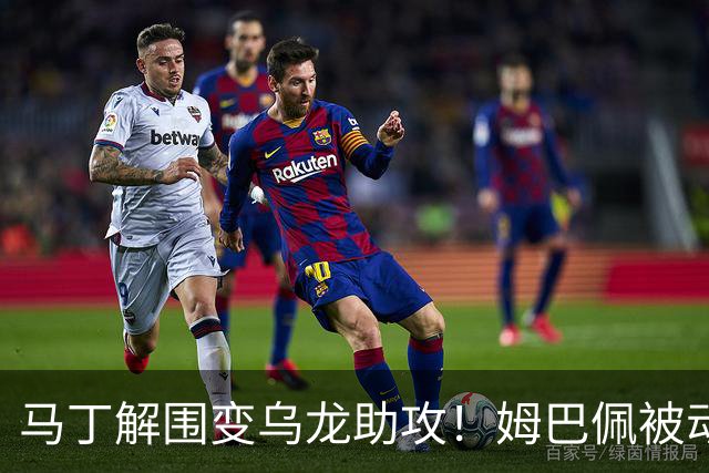 马丁解围变乌龙助攻！姆巴佩被动破门，皇马1-0领先巴萨