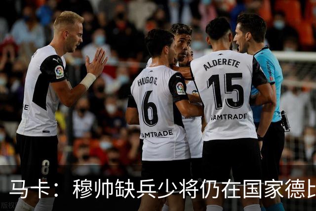 马卡：穆帅缺兵少将仍在国家德比拼出战术教学课