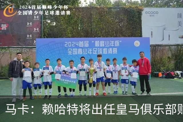 马卡：赖哈特将出任皇马俱乐部财务负责人