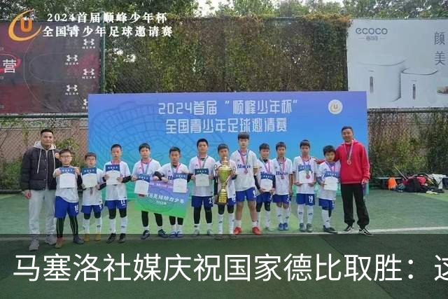 马塞洛社媒庆祝国家德比取胜：这样赢球太美妙，HALA MADRID