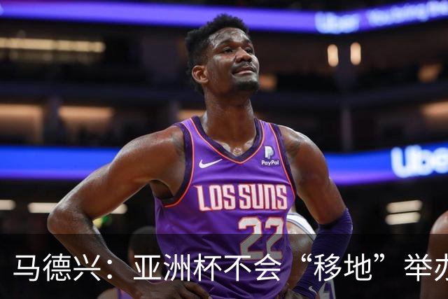 马德兴：亚洲杯不会“移地”举办，是否延期将于11月18日敲定