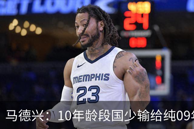 马德兴：10年龄段国少输给纯09年龄段阿联酋，能否出线看末轮赛果