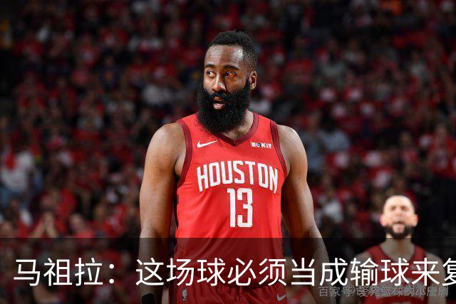 马祖拉：这场球必须当成输球来复盘，战术层面还得进步