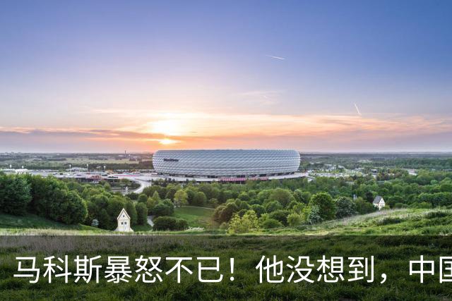 马科斯暴怒不已！他没想到，中国的油，不再给菲律宾“开小灶”