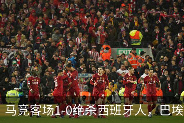 马竞客场1-0绝杀西班牙人，巴埃纳89分钟收掉悬念