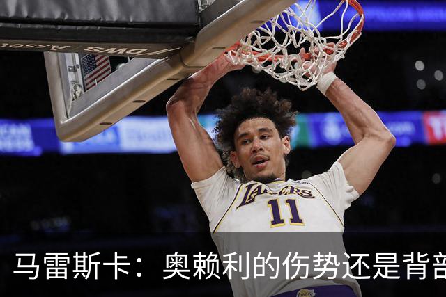 马雷斯卡：奥赖利的伤势还是背部老问题，其他人都说自己没事