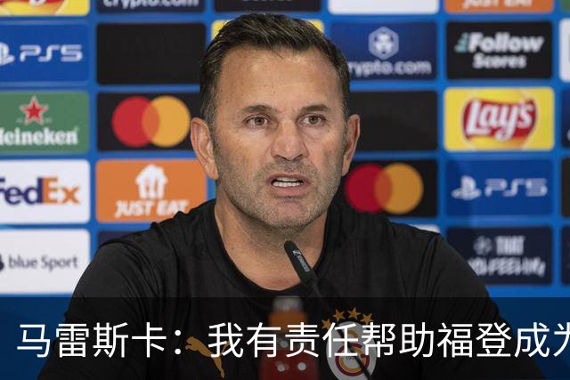 马雷斯卡：我有责任帮助福登成为英格兰最好的球员之一