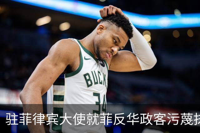 驻菲律宾大使就菲反华政客污蔑抹黑中方言论向菲外长提出严正交涉