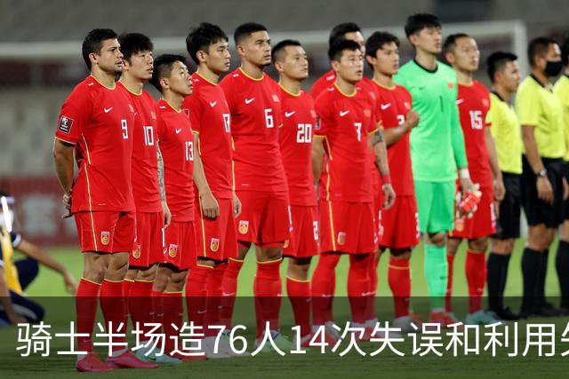 骑士半场造76人14次失误&利用失误得到22分 而76人只有3分！