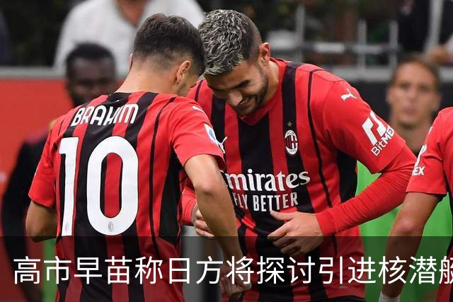 高市早苗称日方将探讨引进核潜艇，中方：在遵守战后国际秩序、恪守国际义务问题上，日方没有所谓“探讨”的余地