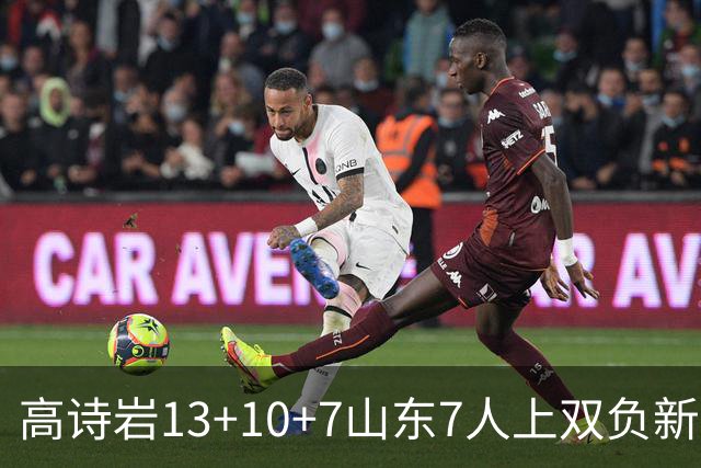 高诗岩13+10+7山东7人上双负新疆 阿不都16分