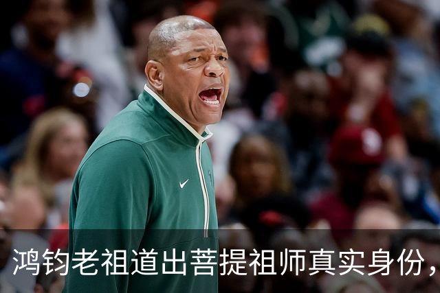 鸿钧老祖道出菩提祖师真实身份，玉皇大帝只是菩提祖师其中一个弟子