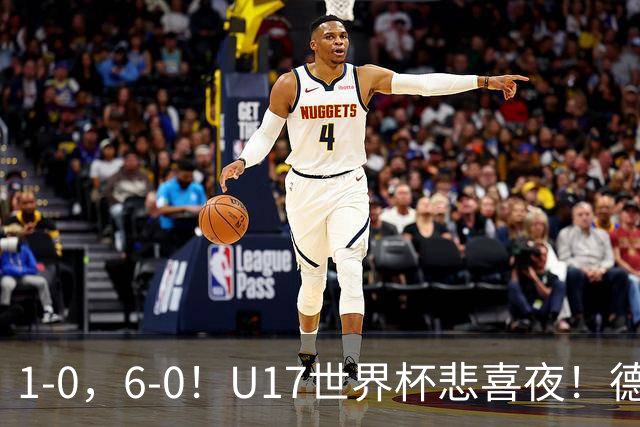 1-0，6-0！U17世界杯悲喜夜！德国爆冷出局，朝鲜造惨案，8强诞生4席
