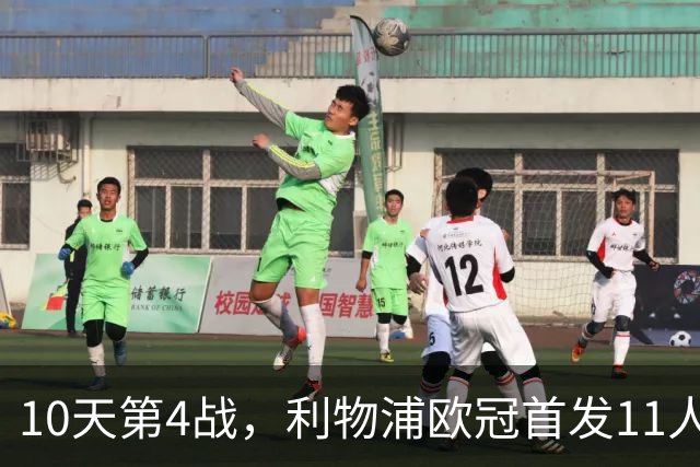 10天第4战，利物浦欧冠首发11人公布