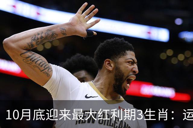 10月底迎来最大红利期3生肖：运筹帷幄聚沙成塔，不想发财都难