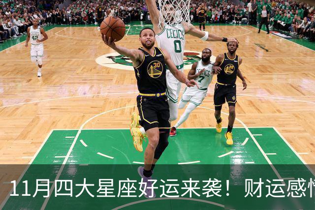 11月四大星座好运来袭！财运感情双丰收