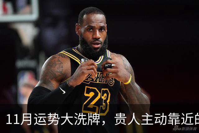 11月运势大洗牌，贵人主动靠近的三大星座！