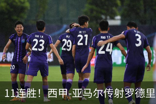 11连胜！西甲-亚马尔传射罗德里建功 巴萨5-2十人贝蒂斯