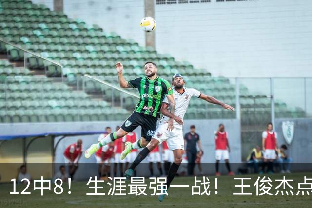 12中8！生涯最强一战！王俊杰点评中国男篮