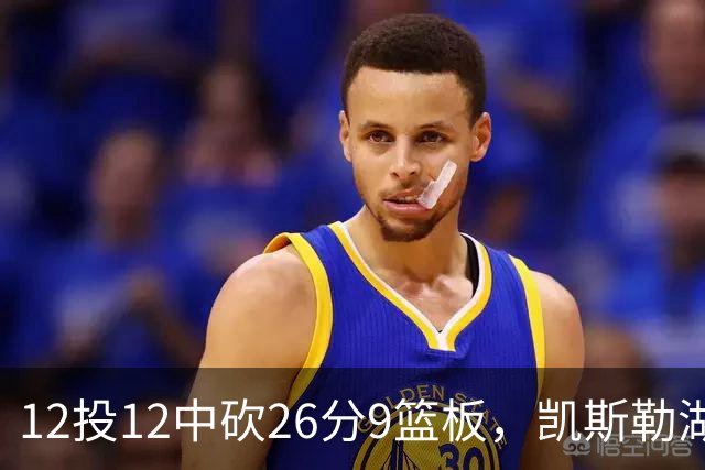 12投12中砍26分9篮板，凯斯勒湖人首秀比肩张伯伦