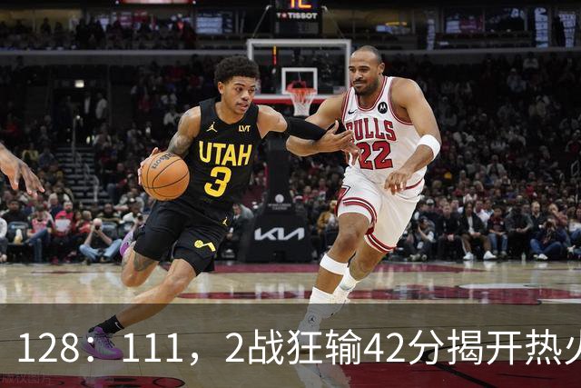 128：111，2战狂输42分揭开热火3道伤疤，字母哥入错伙，阿德巴约伪巨星