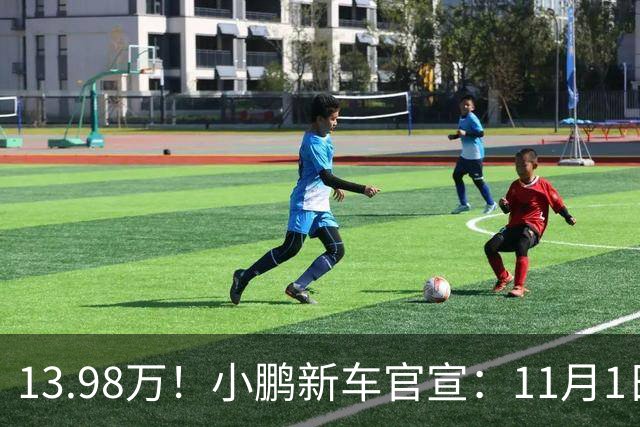 13.98万！小鹏新车官宣：11月1日，正式交付！