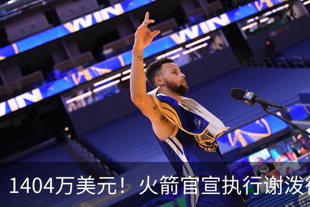 1404万美元！火箭官宣执行谢泼德第4年选项 明夏有望提前续约