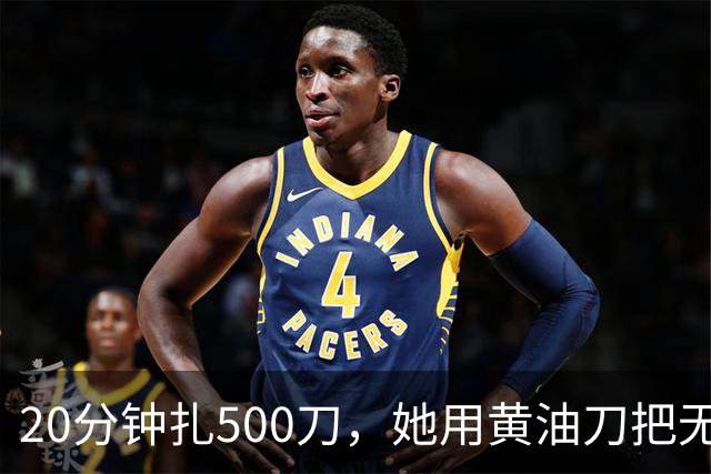 20分钟扎500刀，她用黄油刀把无名指切了