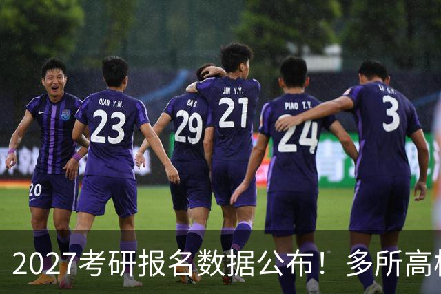 2027考研报名数据公布！多所高校实时更新报录比！