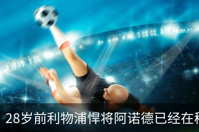28岁前利物浦悍将阿诺德已经在穆帅麾下沦为替补，皇马右边后卫竞争激烈