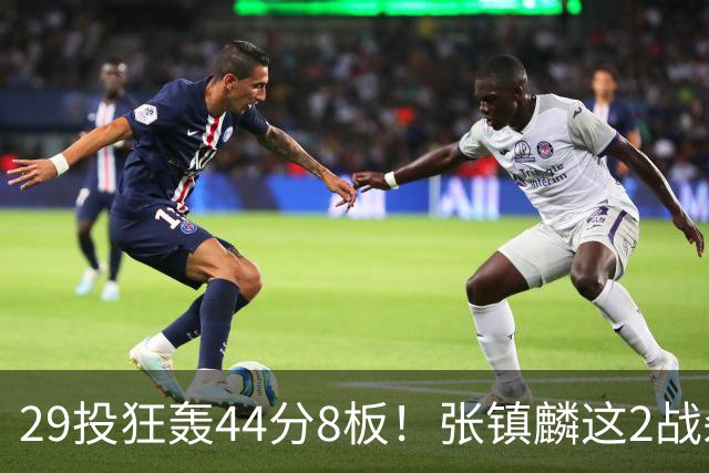 29投狂轰44分8板！张镇麟这2战杀疯了：郭士强该让他重返国家队了？