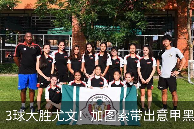 3球大胜尤文！加图索带出意甲黑马 开局战绩追平国米