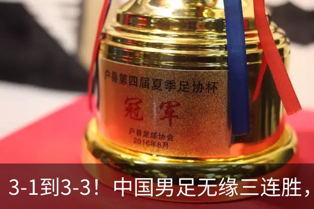 3-1到3-3！中国男足无缘三连胜，2人同时被罚下，仍基本晋级四强