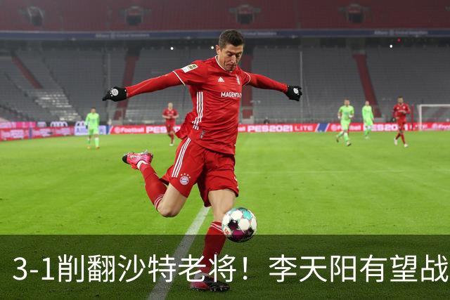 3-1削翻沙特老将！李天阳有望战松岛辉空！向鹏速胜！日本全国冠军退赛！两大黑马一轮游！