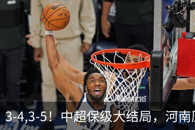 3-4,3-5！中超保级大结局，河南压哨上岸，昔日冠军球队掉入中甲