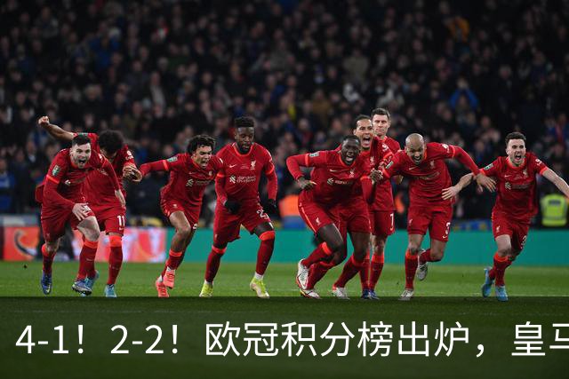 4-1！2-2！欧冠积分榜出炉，皇马连胜位居第四，阿森纳战平拜仁