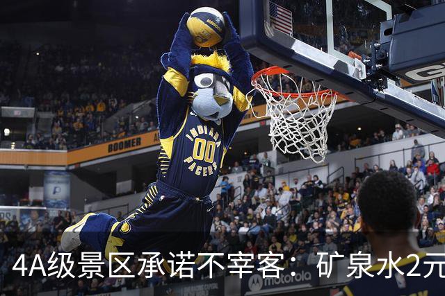 4A级景区承诺不宰客：矿泉水2元、泡面5元、自助餐30元/位……网友怒赞！观点：推出“山上平价”，又雇佣挑山工肩挑物资，是景区独特风景