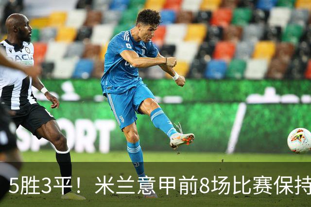 5胜3平！米兰意甲前8场比赛保持不败，近20个赛季第三次