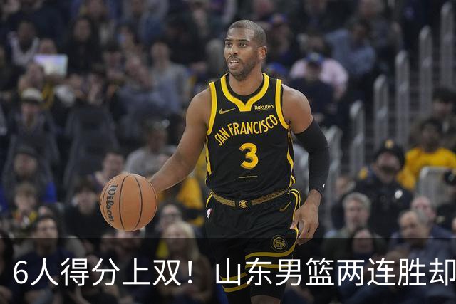 6人得分上双！山东男篮两连胜却不能高兴，核心外援5次失误怎么办