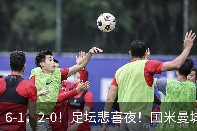 6-1，2-0！足坛悲喜夜！国米曼城赢球，拜仁红军晋级，尤文爆大冷
