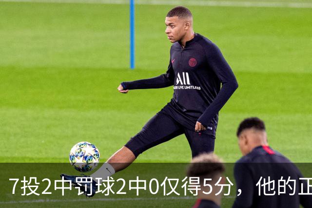 7投2中罚球2中0仅得5分，他的正负值却是+11