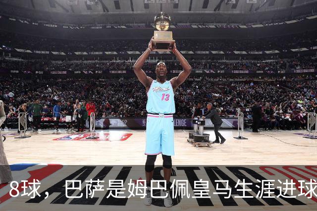 8球，巴萨是姆巴佩皇马生涯进球最多的对手