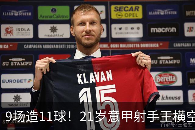 9场造11球！21岁意甲射手王横空出世，比肩传奇引发一众豪门关注