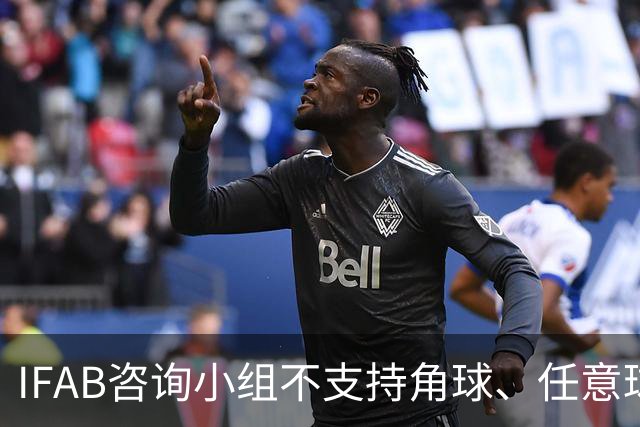 IFAB咨询小组不支持角球、任意球5秒倒计时，将全面评估VAR体系