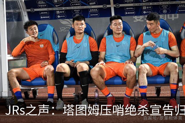 JRs之声：塔图姆压哨绝杀宣告归来，险胜篮网着实比赛太难看？